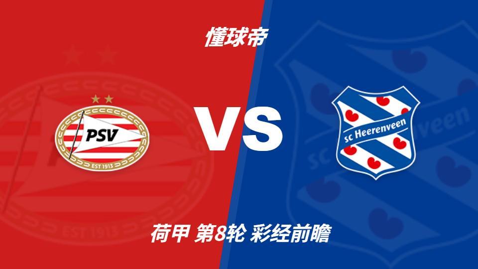 AG贵宾会：PSV埃因霍温vs海伦芬，主队有望两球优势取胜